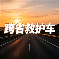 清远跨省救护车门到床接送病患出院返乡2026持续更新中