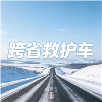 珠海长途跨省救护车门到床接送病患出院返乡2026持续更新中