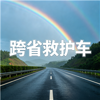 清远第三方跨省救护车门到床接送病患出院返乡2026持续更新中