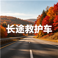 揭阳非急救长途救护车门到床接送病患出院返乡2026持续更新中