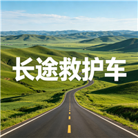 潮州第三方跨省救护车门到床接送病患出院返乡2026持续更新中