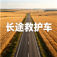 合肥长途救护车门到床接送病患出院返乡2026持续更新中