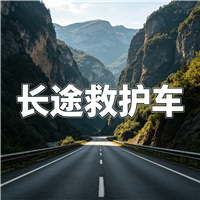河源长途救护车门到床接送病患出院返乡2026持续更新中