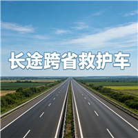 荆州长途跨省救护车门到床接送病患出院返乡2026持续更新中