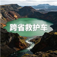 日照长途跨省救护车门到床接送病患出院返乡2026持续更新中
