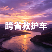 汕头长途救护车门到床接送病患出院返乡2026持续更新中
