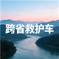 肇庆长途跨省救护车门到床接送病患出院返乡2026持续更新中