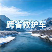 嘉兴长途跨省救护车门到床接送病患出院返乡2026持续更新中
