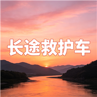 恩施长途跨省救护车门到床接送病患出院返乡2026持续更新中