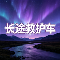 昆明非急救长途救护车门到床接送病患出院返乡2026持续更新中