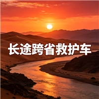 汕头跨省救护车门到床接送病患出院返乡2026持续更新中
