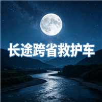 天津第三方跨省救护车门到床接送病患出院返乡2026持续更新中