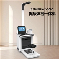 体检中心健康检测设备 HW-V3000乐佳利康健康管理一体机