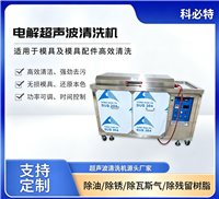 科必特电解模具清洗机 批发注塑模具洗净机 洗模机出租