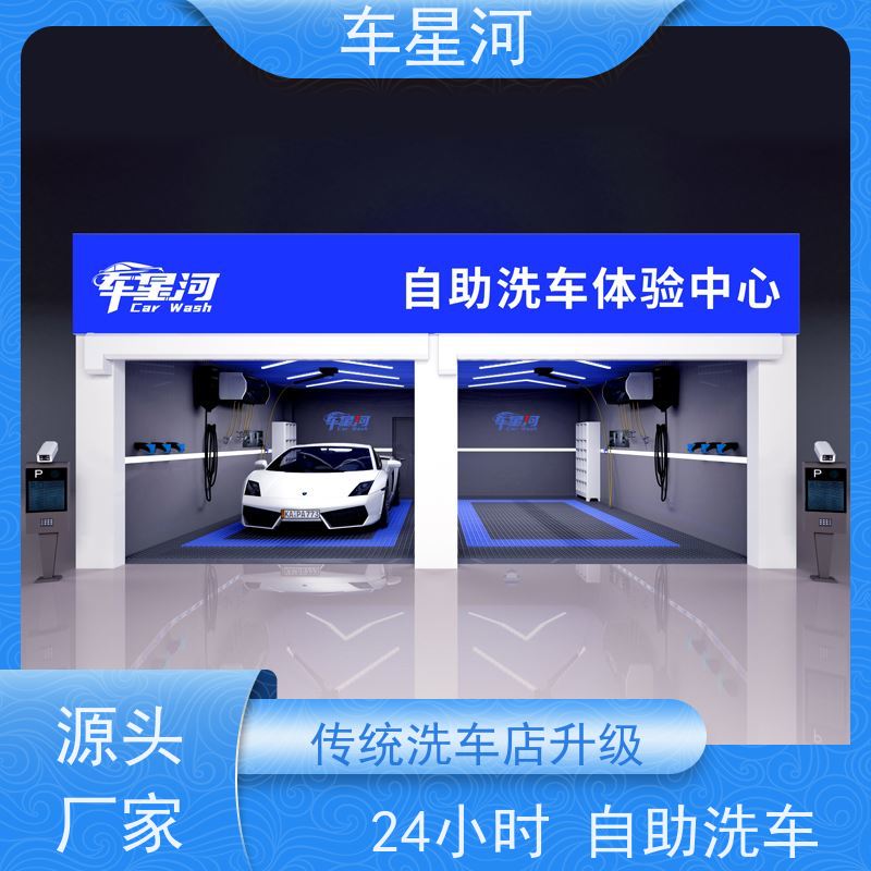 车星河 停车场自助洗车机 多功能一体化集成 设备合作共赢