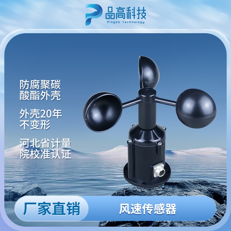 塑料风速传感器