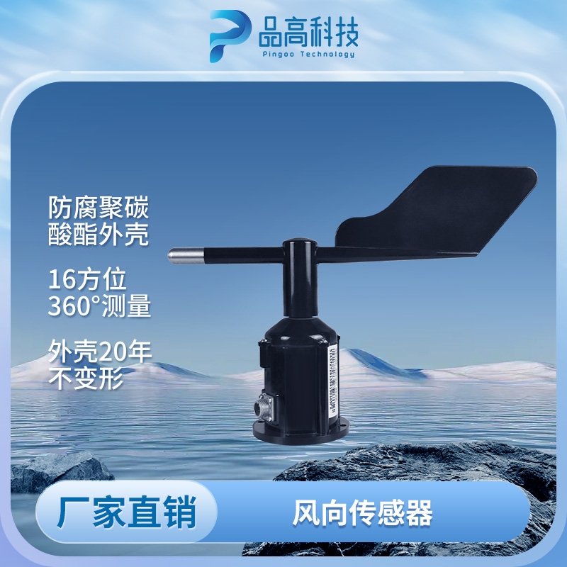 塑料风向传感器