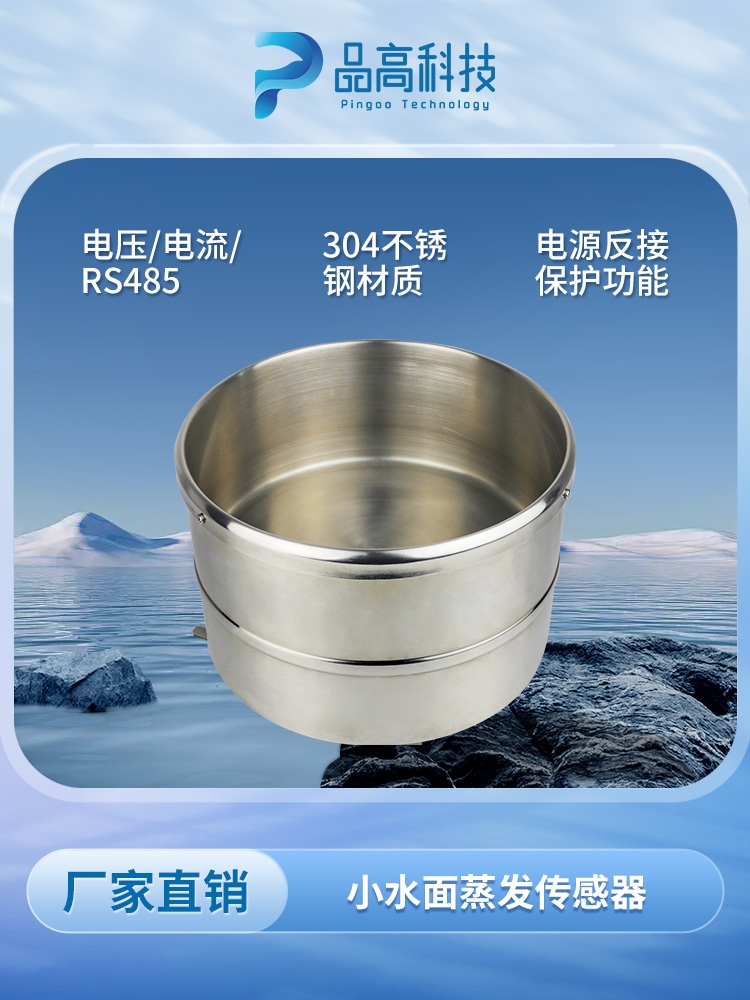 小量程蒸发传感器