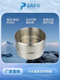 小量程蒸发传感器