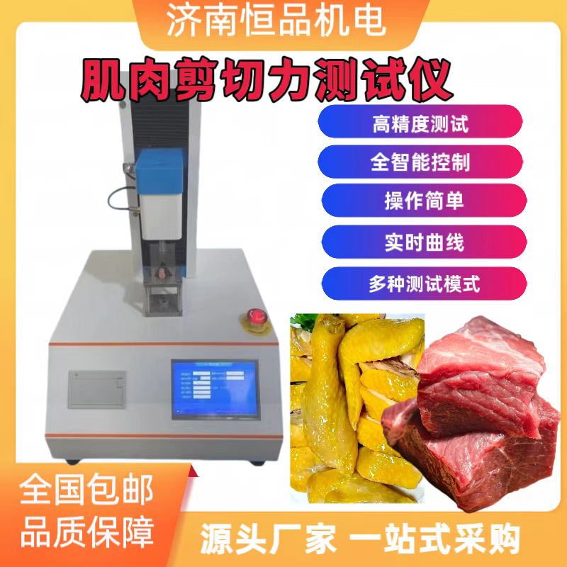 智能肉品嫩度检测仪 全自动肉类嫩度测试设备 质构分析仪器 物性仪