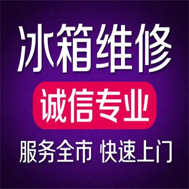 好厨官冰柜维修电话/全市统一24小时故障报修热线