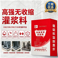 缮固牌C40/C60高强自密实砂浆 免振捣高流动性灌浆料