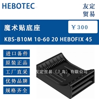 德国HEBOTEC KBS-B10M 10-60 20 HEBOFIX 45魔术贴底座  