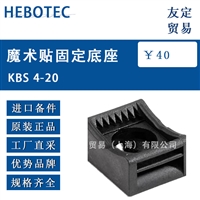 德国HEBOTEC魔术贴固定底座KBS 4-20
