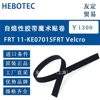 德国hebotec FRT 11-KE07015FRT Velcro自熄性胶带魔术贴卷 