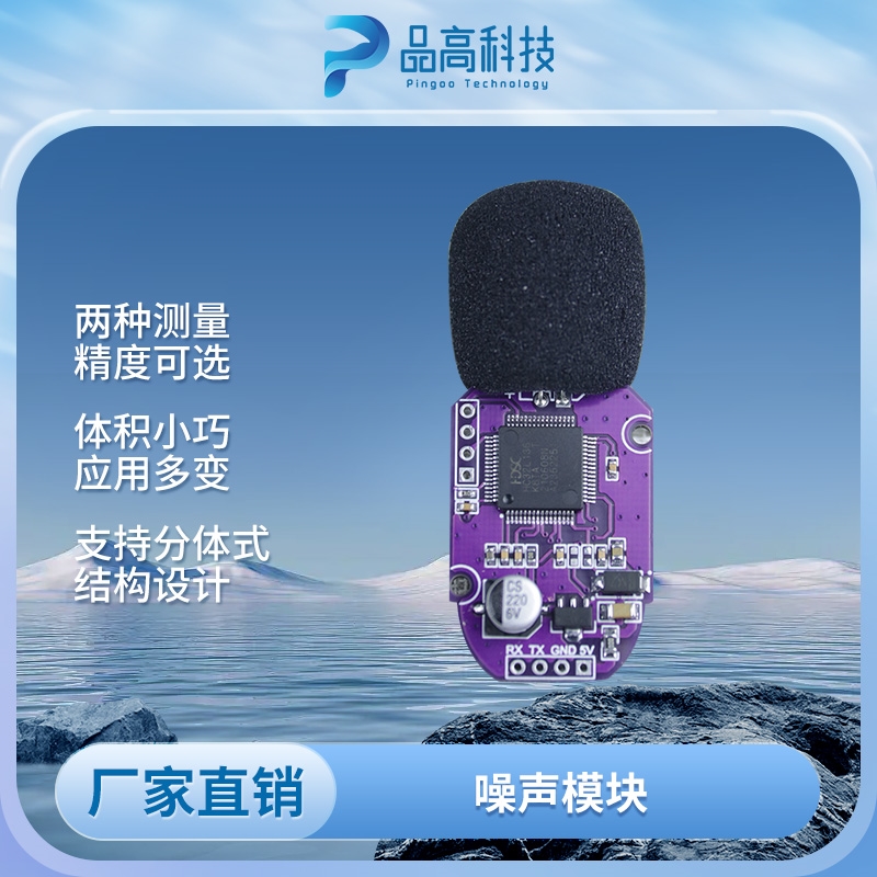 扬尘噪声传感器 实验舱标定噪音检测模块