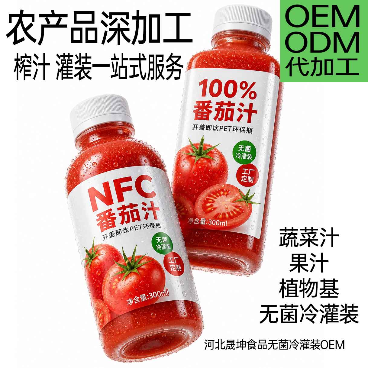 番茄汁无菌冷灌装代工