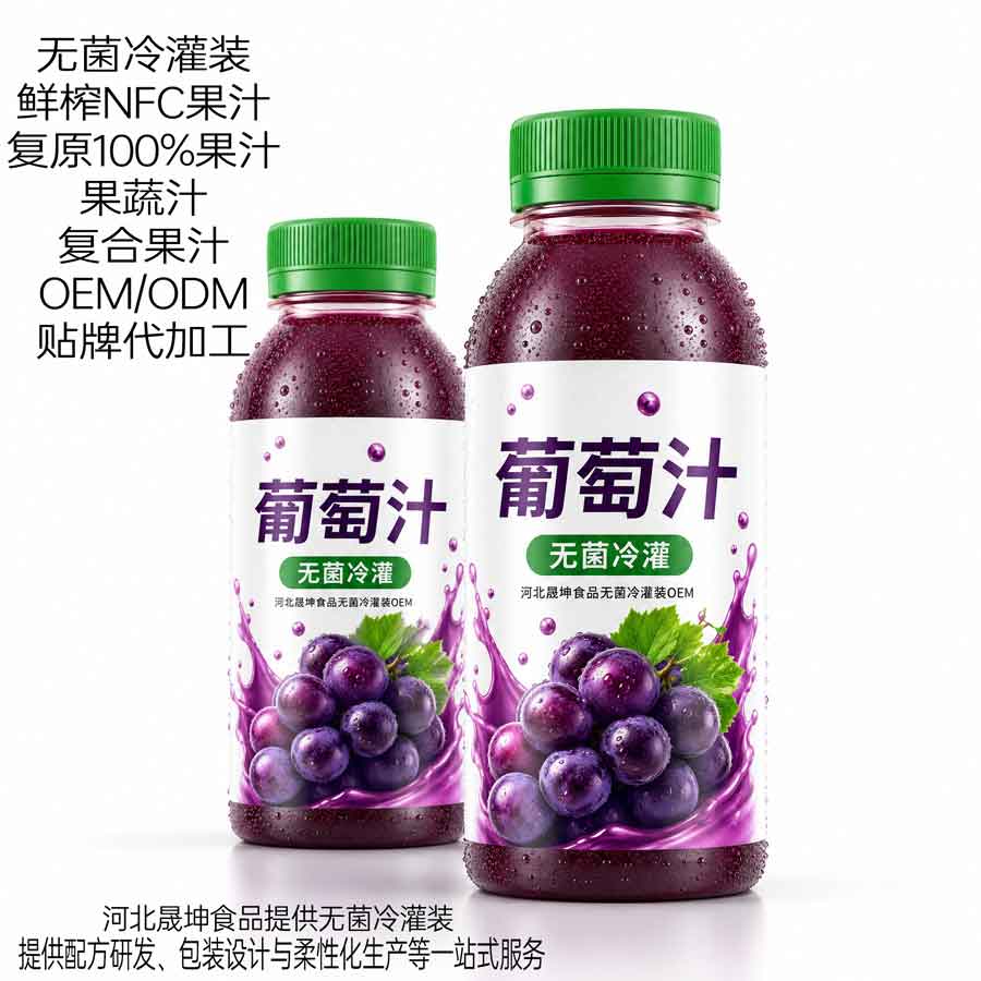 葡萄汁果汁无菌冷灌装代加工