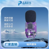 数字噪声传感器 厂房环境噪音监测模组