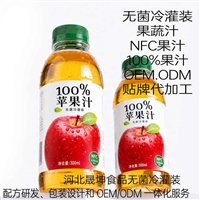 苹果汁NFC果汁无菌冷灌装贴牌代加工