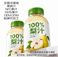 NFC鲜榨梨汁无菌冷灌装贴牌代加工