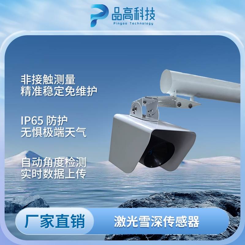 积雪厚度测量—气象站配套激光雪深传感器