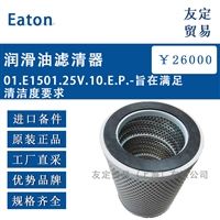 德国Eaton润滑油滤清器01.E1501.25V.10.E.P.-旨在满足清洁度要求
