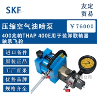 瑞典SKF压缩空气油喷泵400兆帕THAP 400E用于装卸联轴器轴承飞轮 