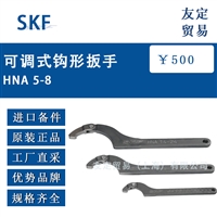 瑞典SKF可调式钩形扳手HNA 5-8