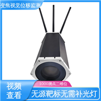 变焦视频位移计 高精度 危房结构安全 全天候观测
