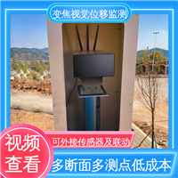 实时监测 变焦视觉位移测量仪 多断面多测点 山体滑坡土体坍塌