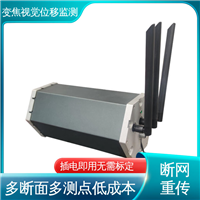变焦视觉位移测量仪 多断面多测点 危房裂缝沉降倾斜 在线监测