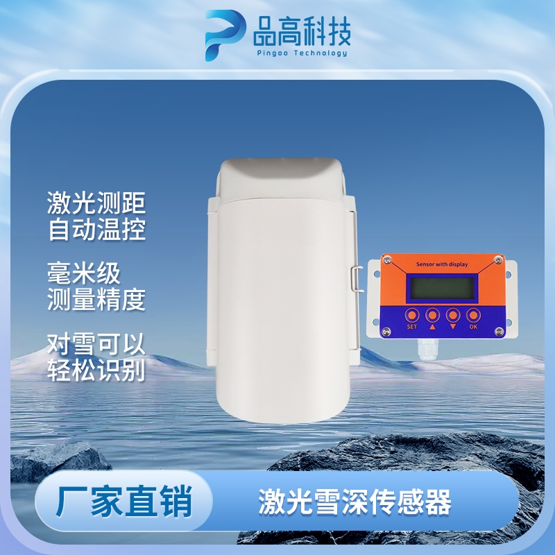 激光雪深传感器 毫米级监测