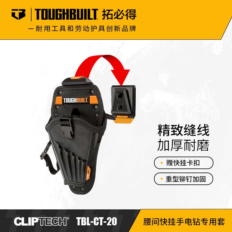 拓必得腰间快挂手电钻专用套TBL-CT-20