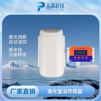 激光雪深传感器 毫米级监测