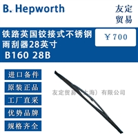 B. Hepworth B160 28B铁路英国铰接式不锈钢雨刮器28英寸