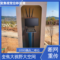 视觉挠度测量仪 非接触式 闸站大坝安全预警 实时在线监测