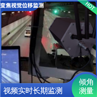 钢结构厂房沉降挠度 双轴位移 机器视觉检测设备 实时在线监测