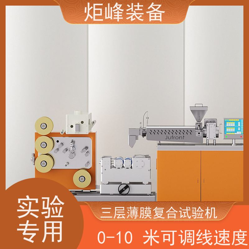 炬峰装备 薄膜成型工艺研发小设备 小型淋膜机 速度同步精度稳定