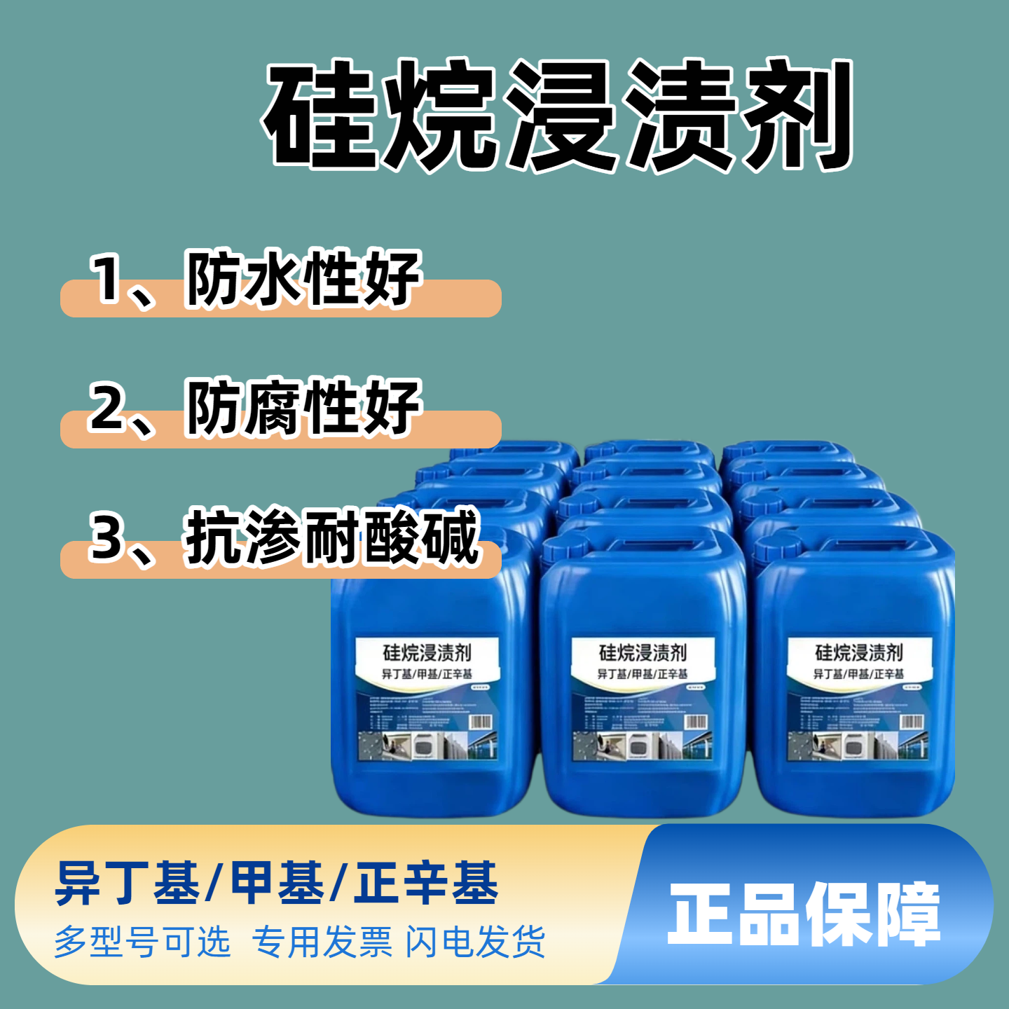 异丁基甲基正辛基硅烷浸渍剂 混凝土防腐防水抗渗耐酸碱保护涂料